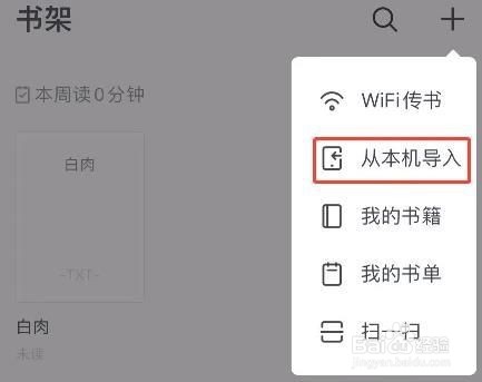 掌阅怎么导入本地小说