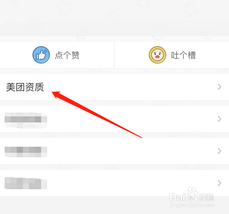 美团app的资质哪里查看