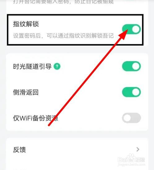 如何开启吾记指纹解锁