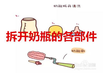 洗奶瓶的七步正确方法
