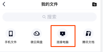 手机QQ怎么连接电脑？