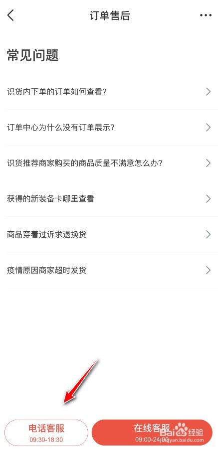 识货如何联系人工电话客服