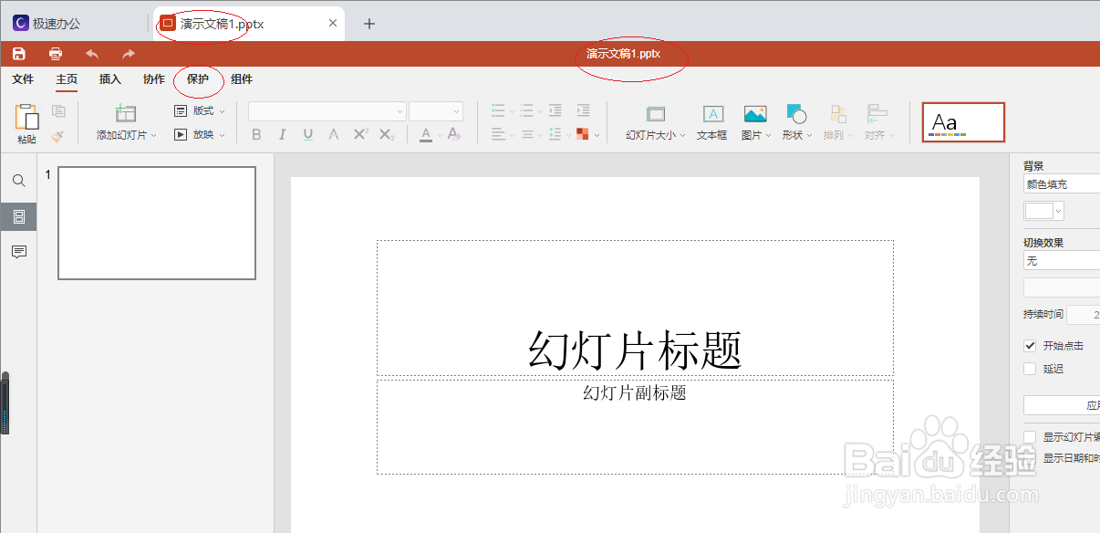 极速office 2021如何保护演示文稿