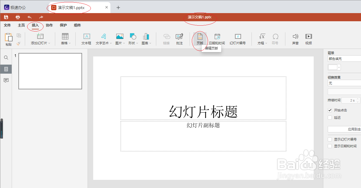 极速office 2021演示文稿如何设置代码高亮