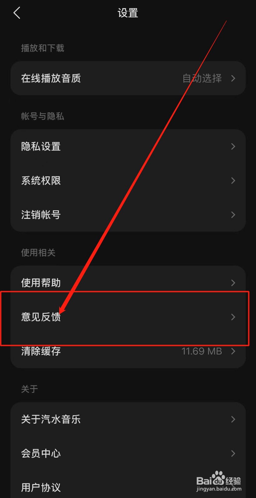 汽水音乐APP如何写意见和反馈