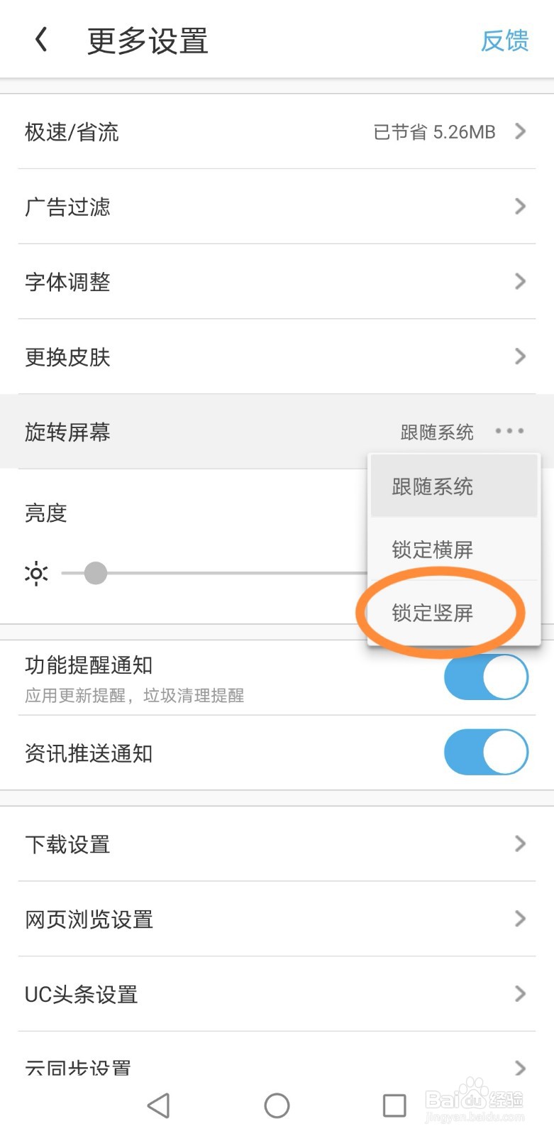 UC浏览器如何锁定竖屏？