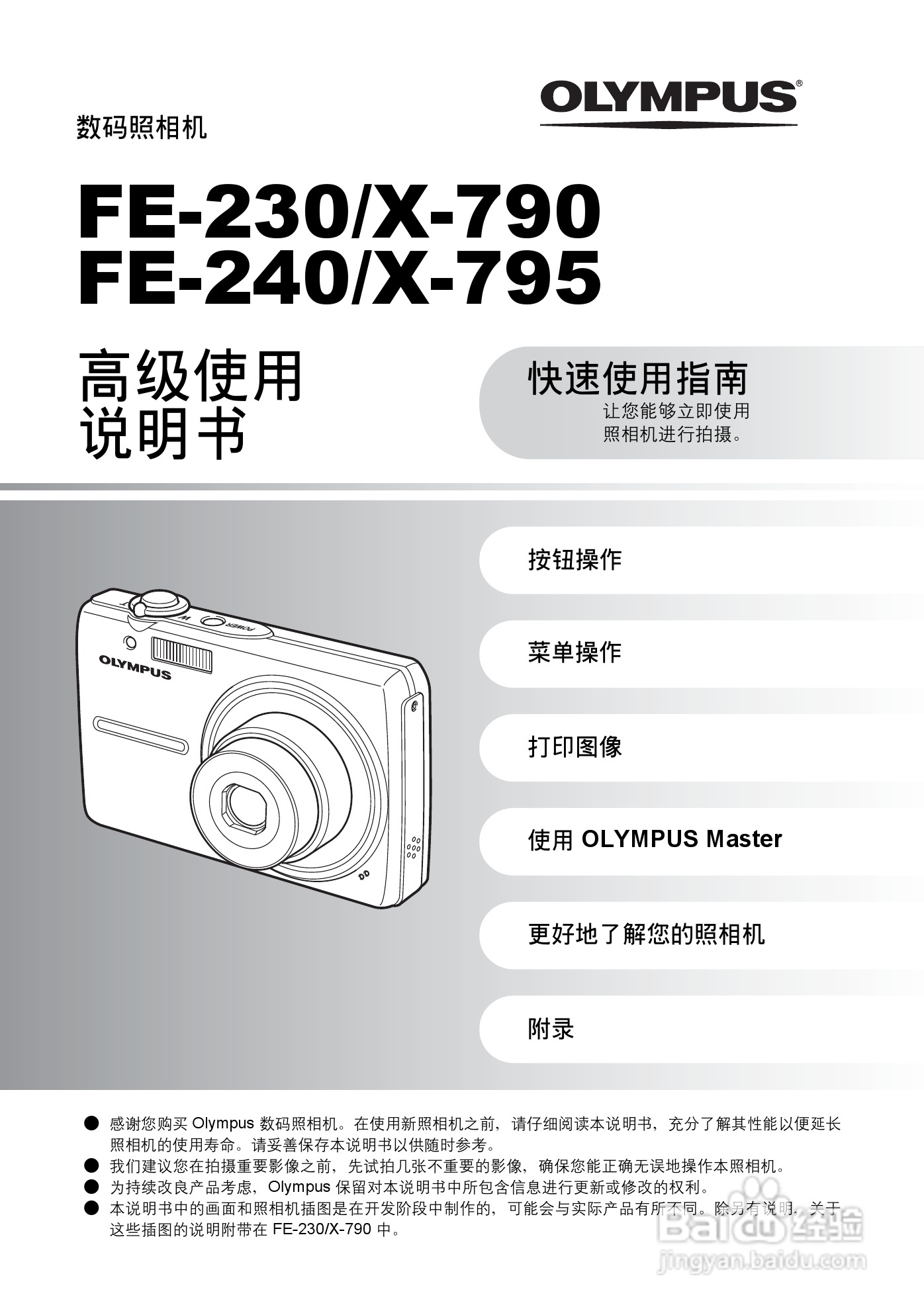 奥林帕斯FE-240/X795数码照相机使用说明书:[1]