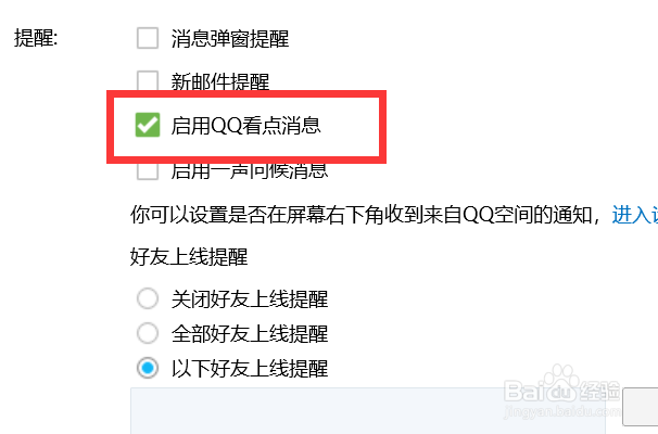 如何启用QQ看点消息？