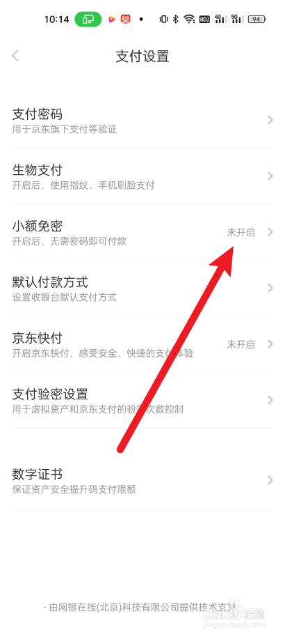 京东如何开启小额免密支付