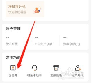 微博粉丝头条优惠券怎么找