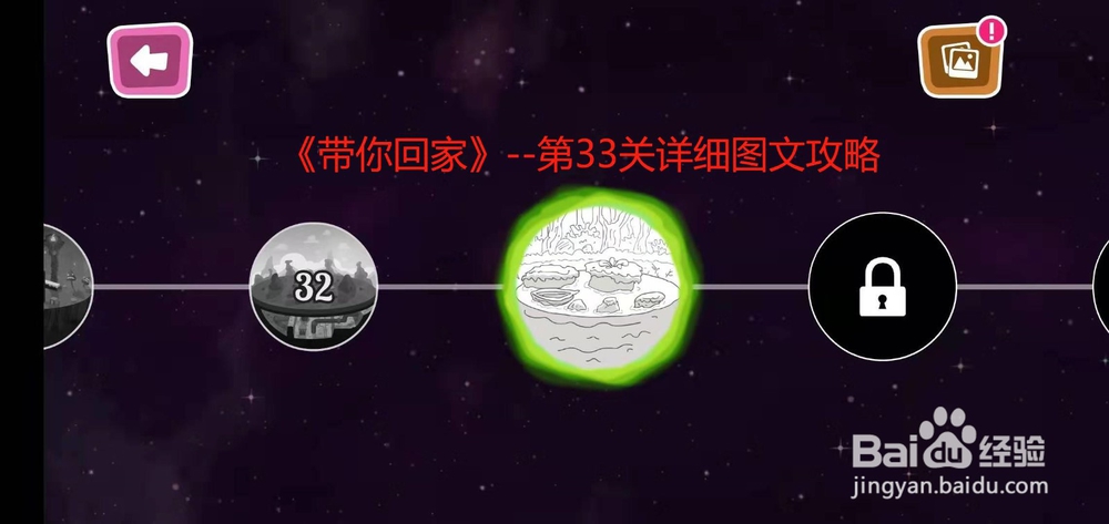 《带你回家》--第33关详细图文攻略