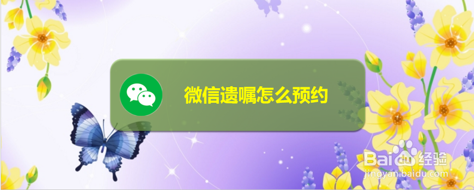 微信遗嘱怎么预约