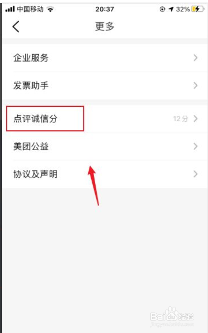 大众点评怎么查看诚信分