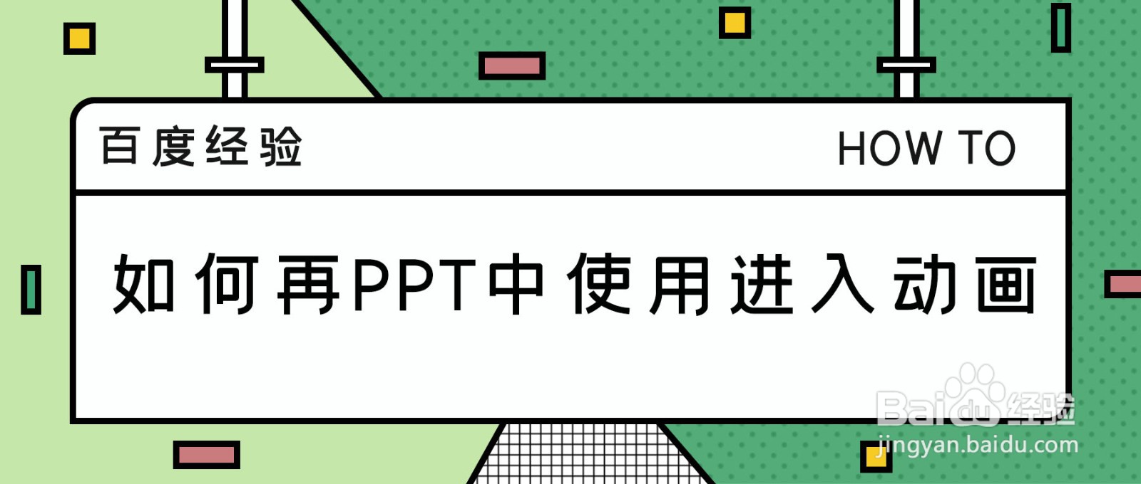 如何在PPT中使用进入动画