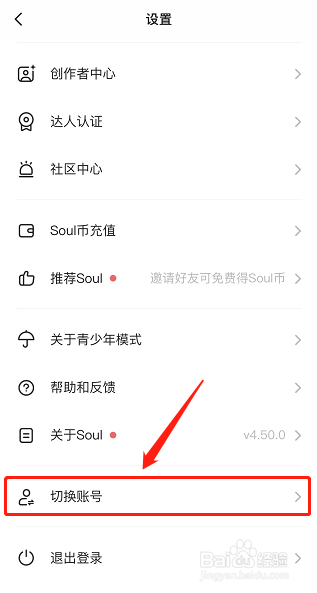 soul如何切换账号