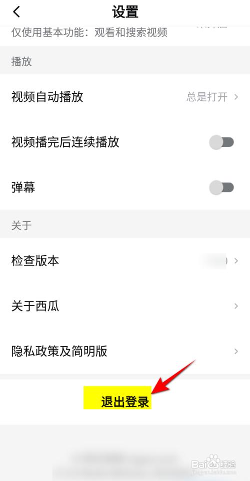 西瓜视频app如何退出登录