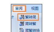 简体字转繁体字有什么方法