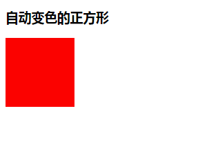 怎么通过css3实现正方形背景由红色变绿色