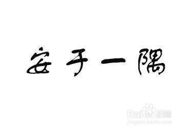 我们要改掉哪些坏习惯