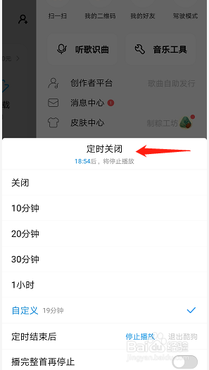 酷狗音乐在哪设置定时停止播放