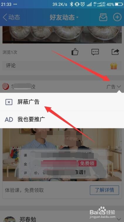 QQ好友动态里如何屏蔽广告