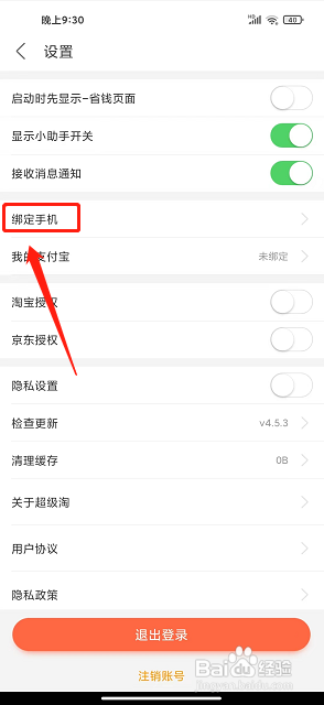 超级淘app中怎么绑定手机号码