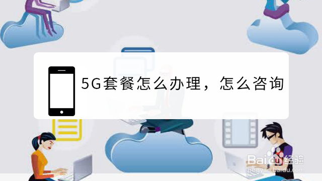 <b>5G套餐怎么办理，怎么咨询</b>