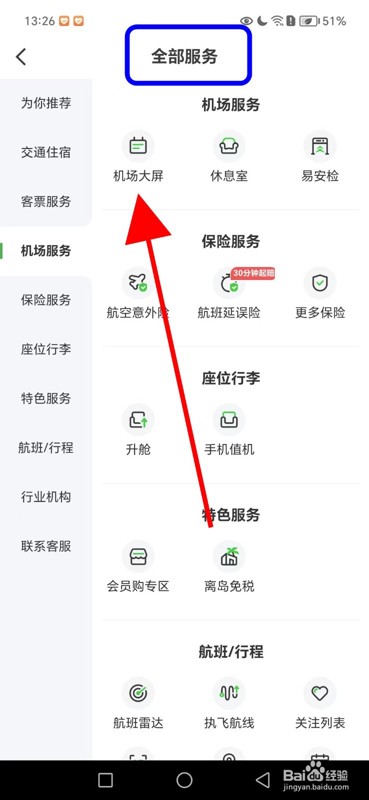 航旅纵横怎么查看机场大屏