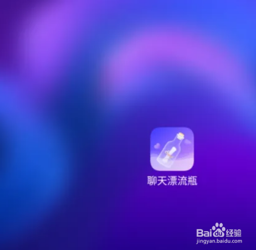 聊天漂流瓶在哪里找我的关注