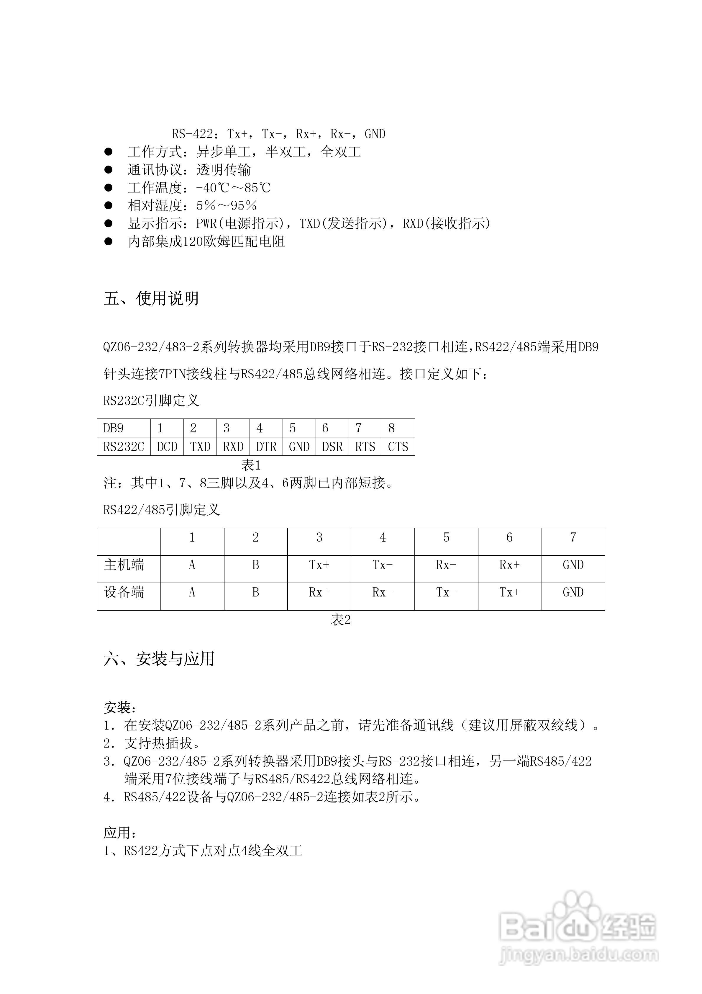 有源光电隔离RS232/RS485/422双向转换器使用说明书