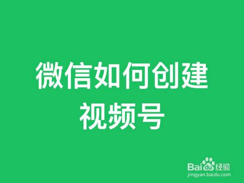 微信如何创建视频号