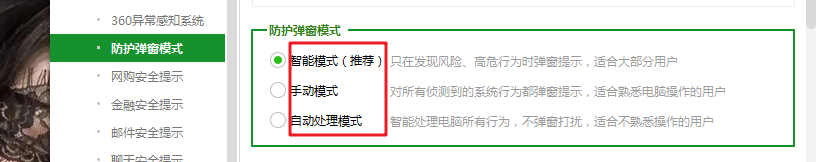 360安全卫士如何设置防护弹窗的模式