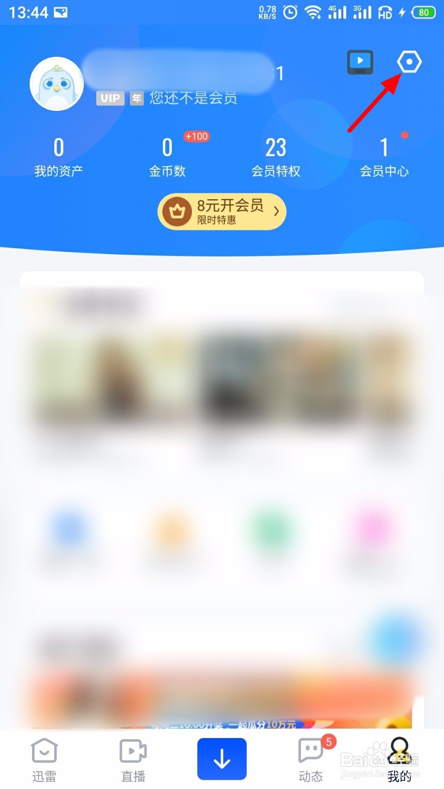 手机迅雷怎么退出当前登录