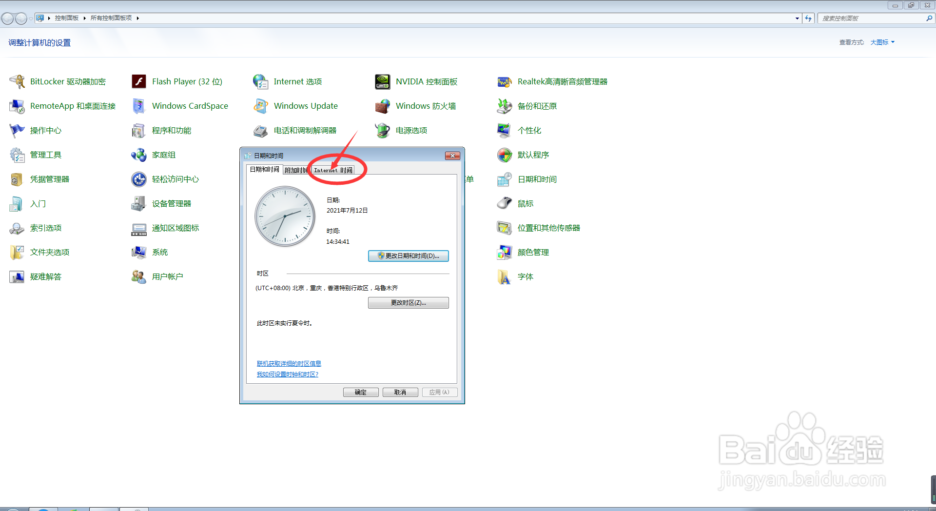 电脑中如何去更改Internet时间设置