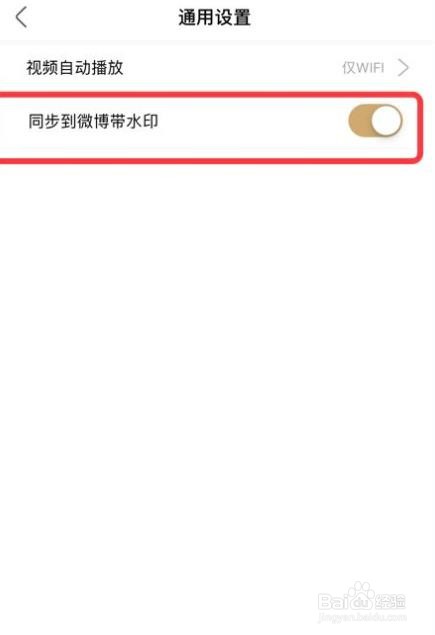 怎么关闭绿洲app的同步到微博带水印功能