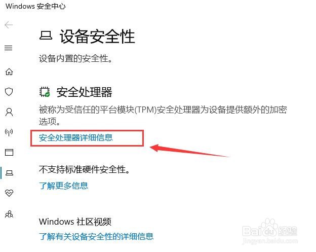 win10如何查看安全处理器详细信息