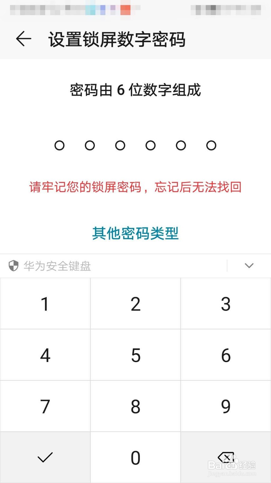 华为荣耀手机如何设置锁屏密码