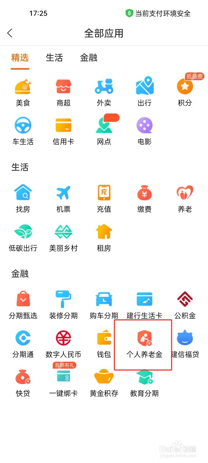 建行生活app怎样进行查看个人养老金