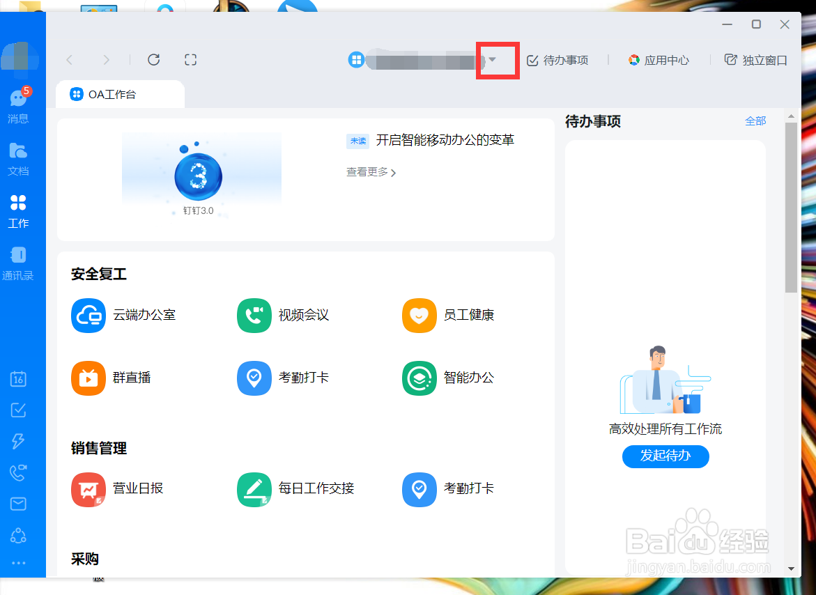 如何用钉钉开视频会议