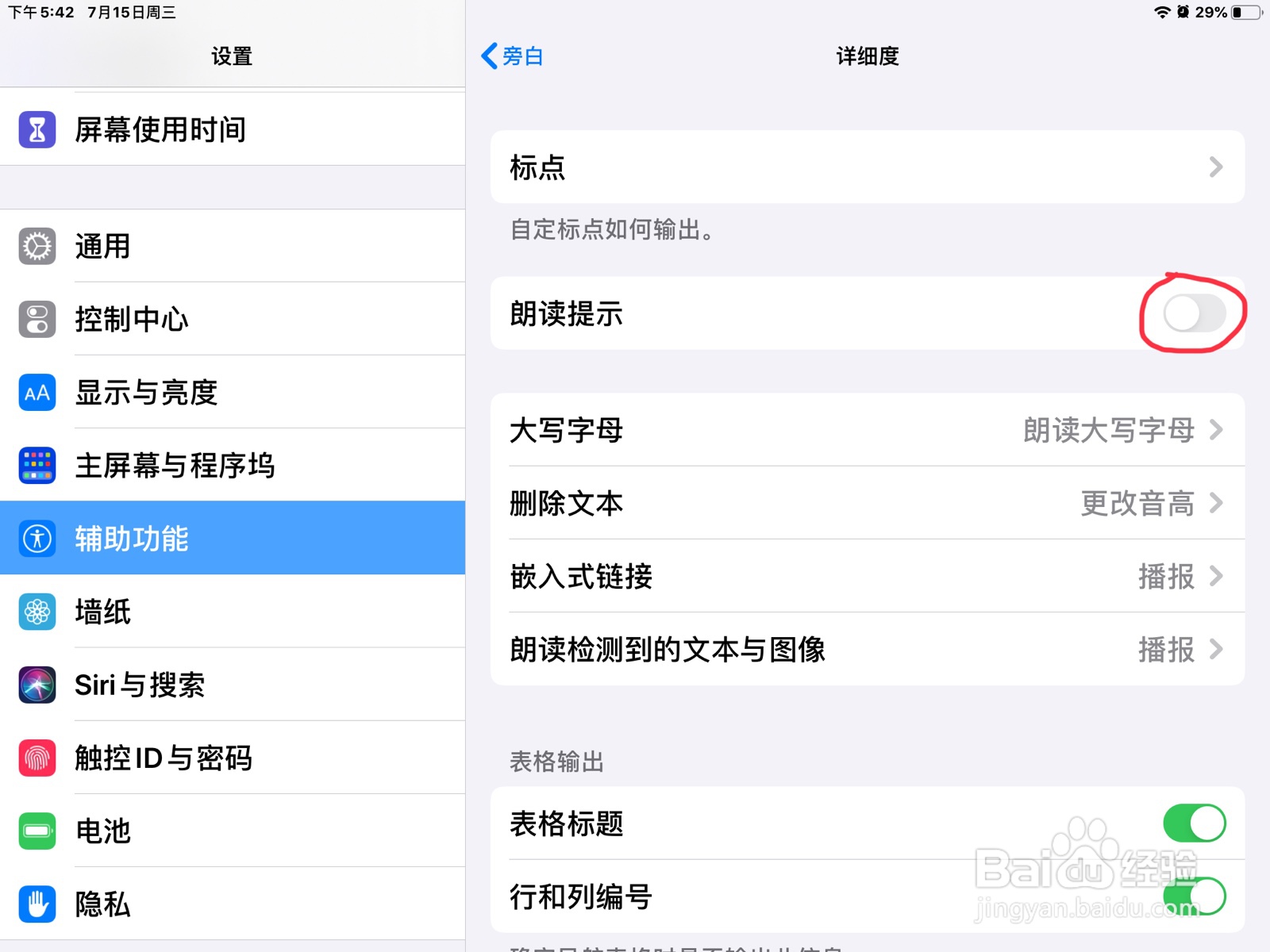iPad怎么在旁白打开朗读提示