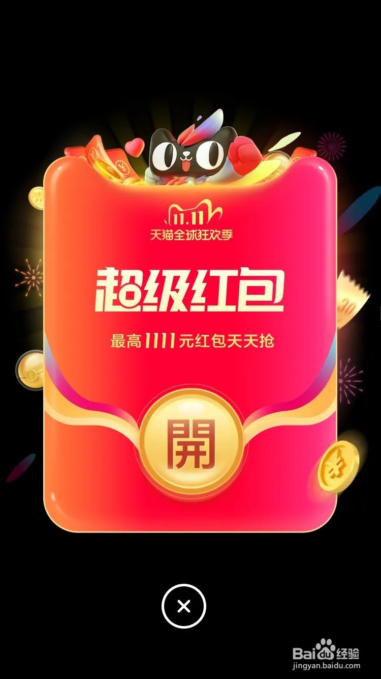 2022淘宝天猫双十一红包领取方法