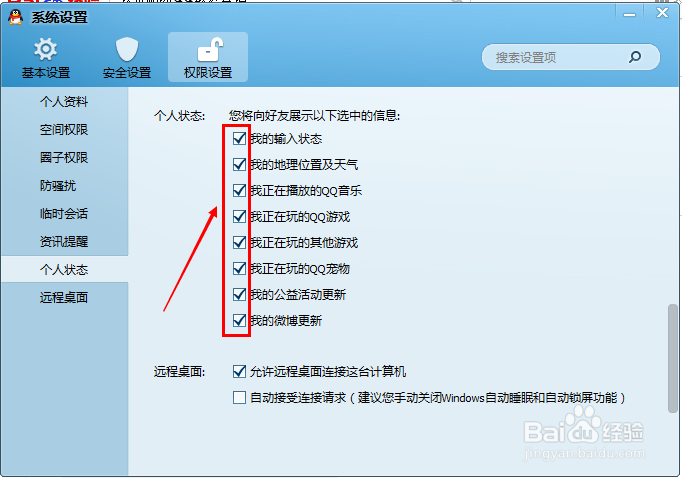 设置取消QQ显示个人状态
