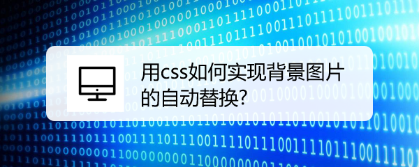 <b>用css如何实现背景图片的自动替换</b>