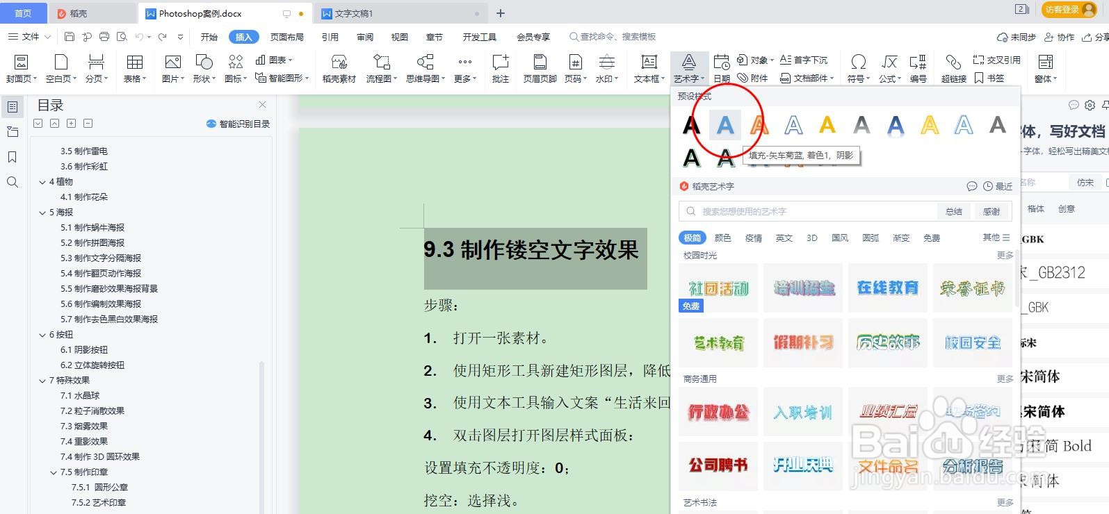 WPS word如何给文本设置艺术字的效果