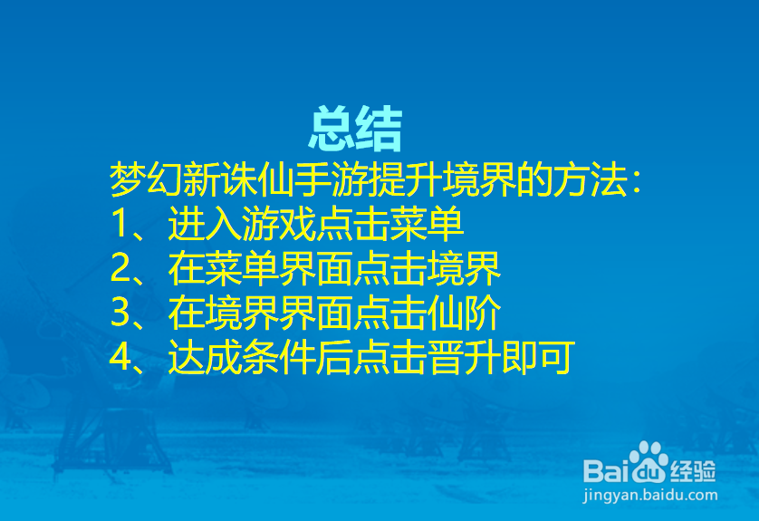 梦幻新诛仙手游境界怎么提升？