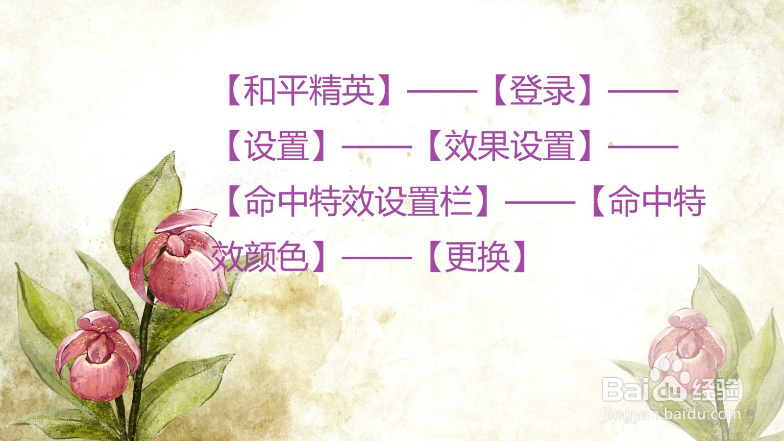 和平精英中怎么更改命中特效颜色?