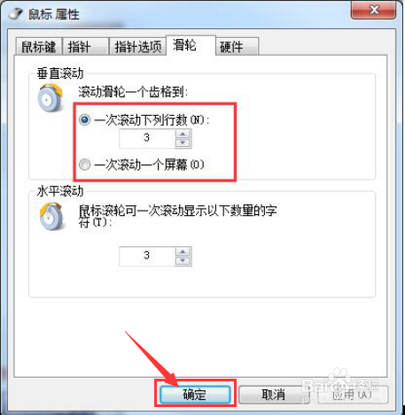 如何在Win7中设置鼠标滚轮
