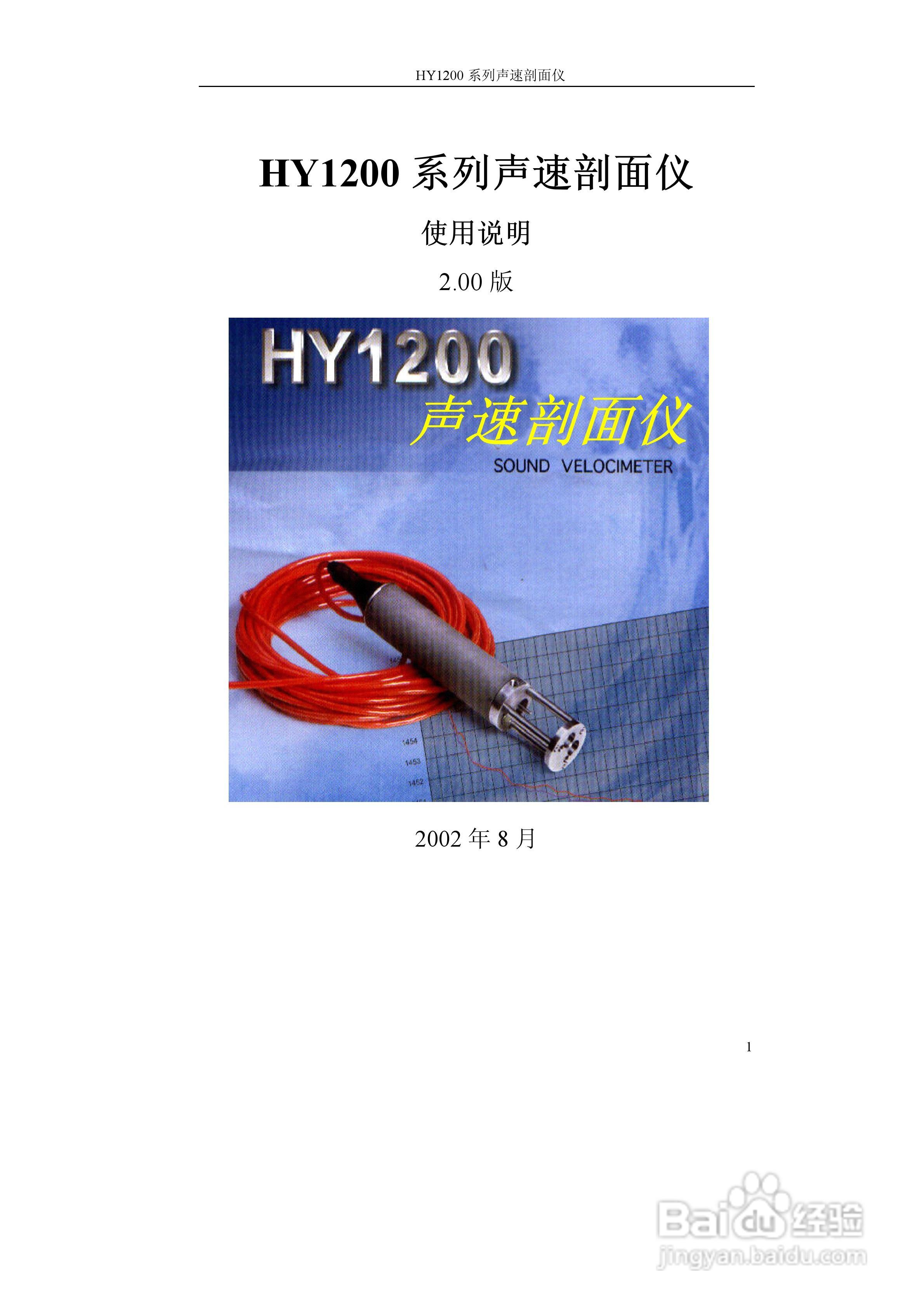 HY1200声速剖面仪说明书