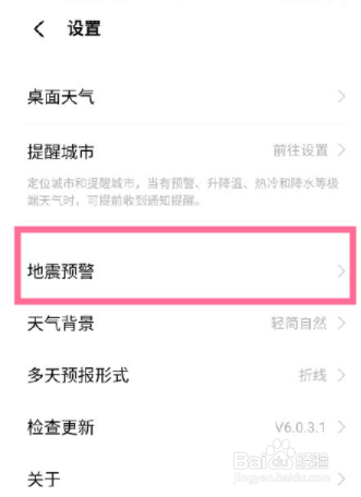 vivo怎么打开地震警报
