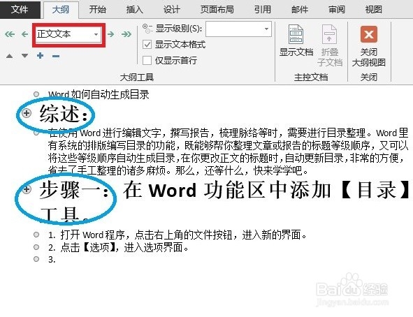 如何让Word生成目录